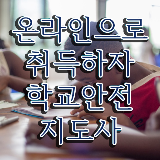  학교안전지도사의필요성과역할 , 학교안전지도사 자격증 온라인 교육으로 준비한 방법 보고가세요