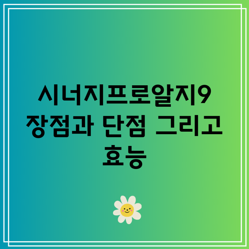 시너지프로알지9 장점과 단점 그리고 효능