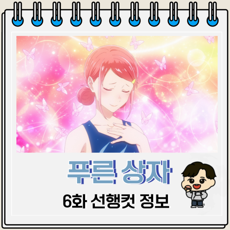 넷플릭스 애니 푸른 상자 6화 넷플릭스 애니 푸른 상자 6화