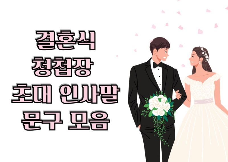 장기연애 기독교 결혼식 청첩장 초대 인사말 문구 모음
