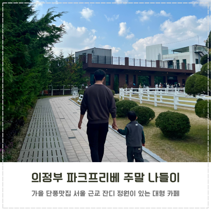  가을 단풍맛집 파크프리베 주말 나들이 주차 꿀팁