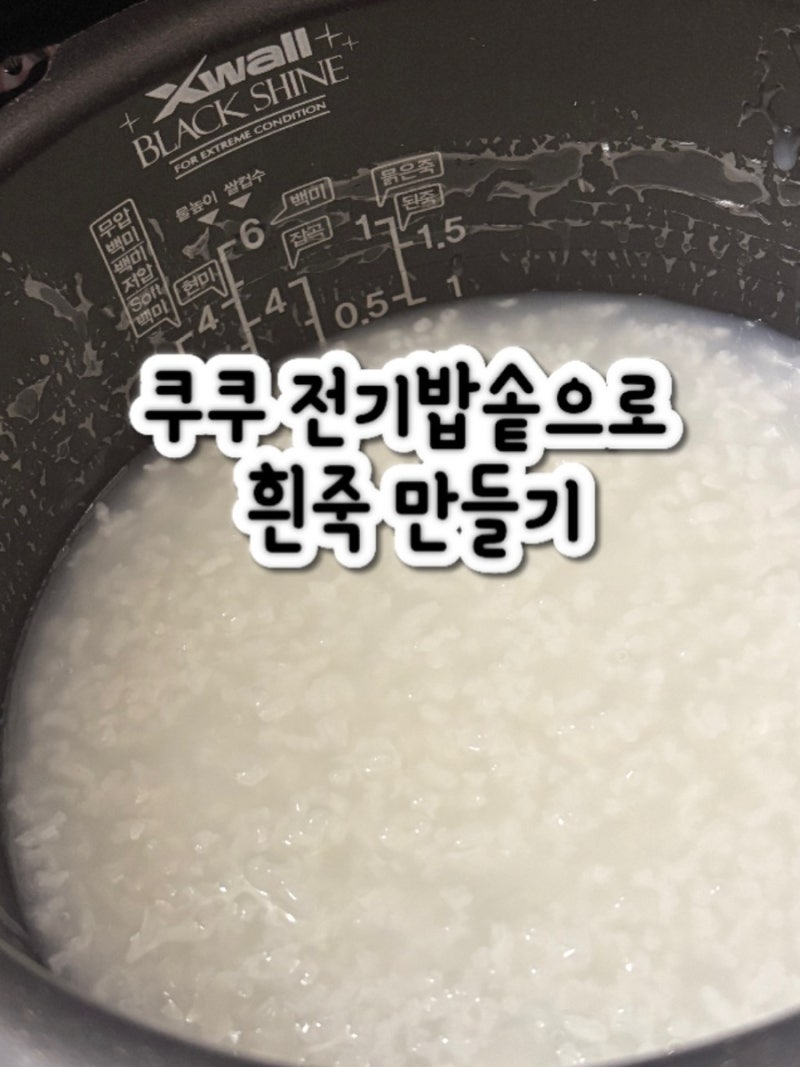 대장내시경 전 날 쿠쿠 전기밥솥으로 흰죽 만들기