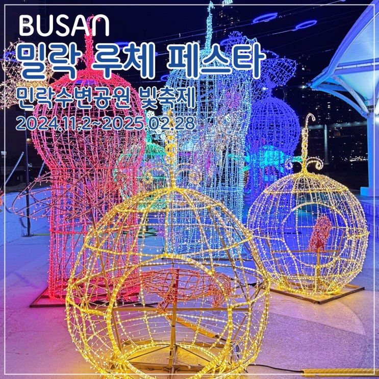  광안리의 또 다른 명물… 민락수변공원 '밀락 루체 페스타'