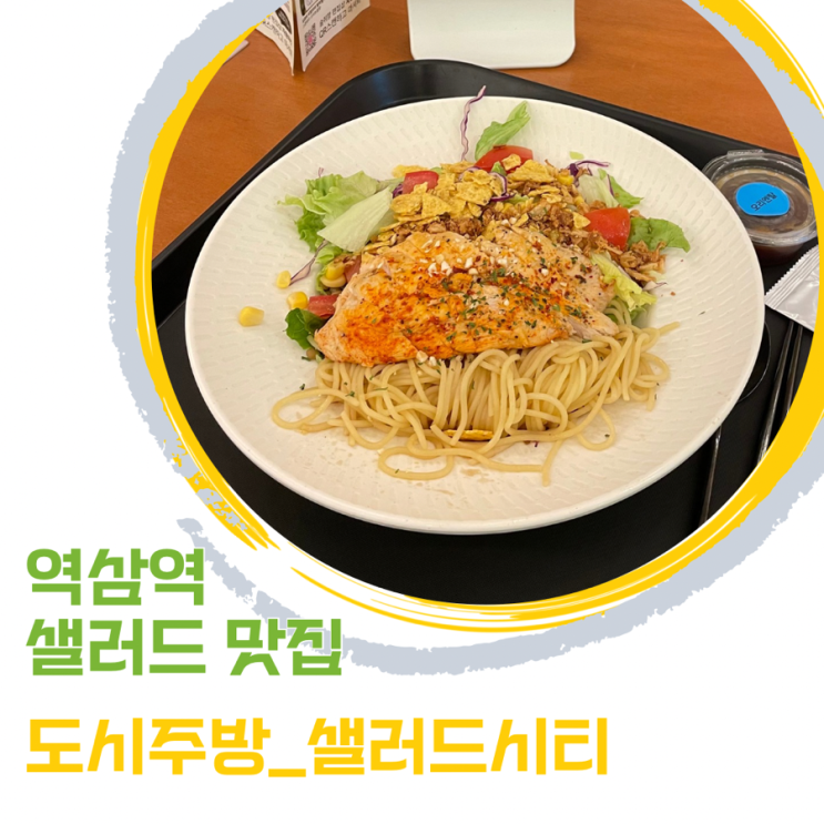  강남 역삼역 혼밥 점심 메뉴 추천 올리브 식권 사용 가능한 샐러드파스타 맛집 도시주방 샐러드시티