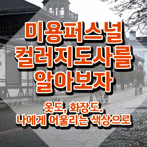  미용퍼스널컬러지도사 , 미용퍼스널컬러지도사 자격증 1급,2급 동시에 합격한 비법 , 전망