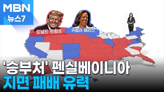 해리스 트럼프의 승리 방정식…펜실베이니아 지면 패배 유력 해리스 트럼프의 승리 방정식…펜실베이니아 지면 패배 유력