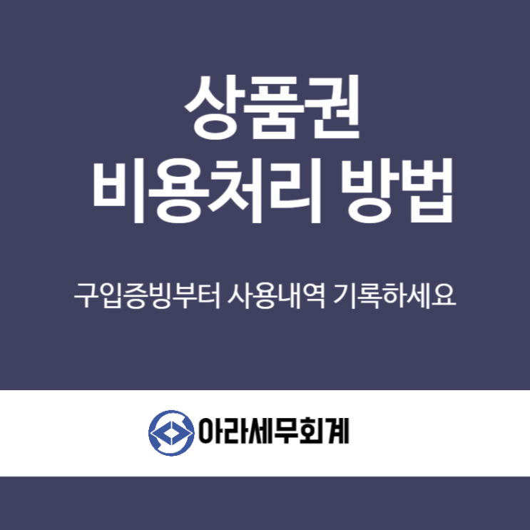  법인 상품권 경비처리 잘못하면 큰일납니다