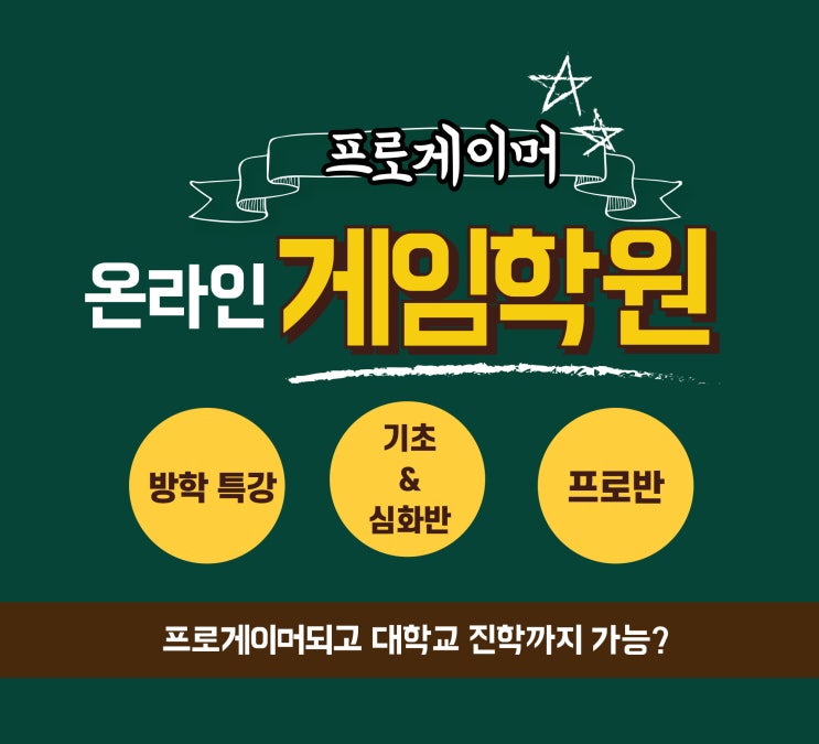  수원게임학원 프로게이머돼서 대학진학까지!