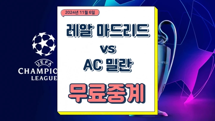 레알 밀란 중계 2024년11월6일 레알 마드리드 CF AC 밀란 챔스 경기일정 음바페 선발 라인업 챔피언스리그 프리뷰
