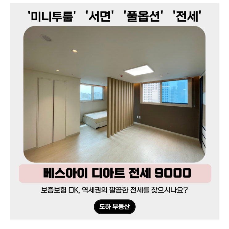  서면 미니투룸 전세, 보증보험 가입완료 전세는 베스아이 디아트