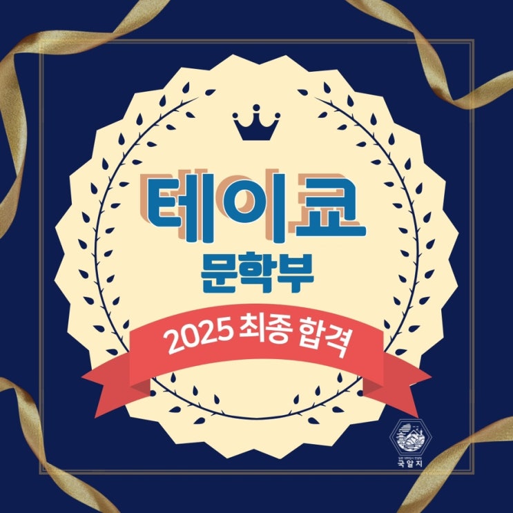  [국알지] 2025 테이쿄 문학부 최종 합격!