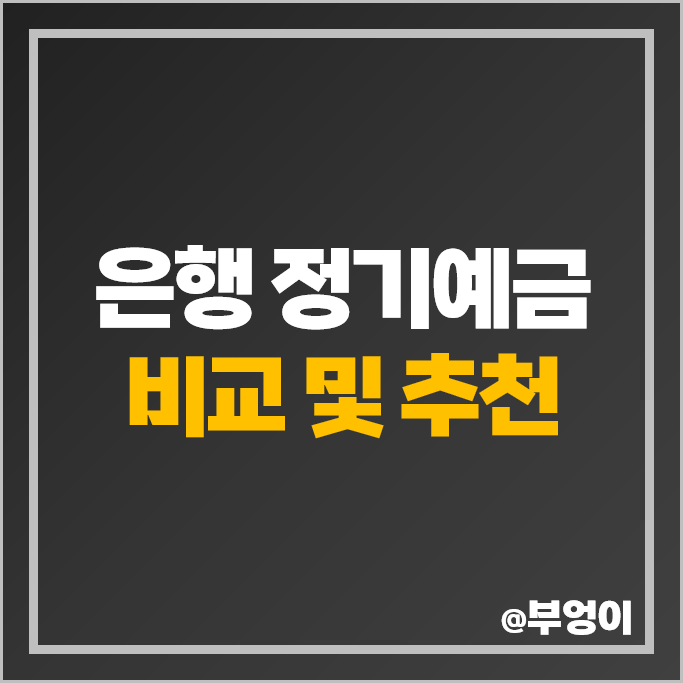 예금 금리 높은 은행 특판 정기예금 이자 비교 추천 예금 금리 높은 은행 특판 정기예금 이자 비교 추천