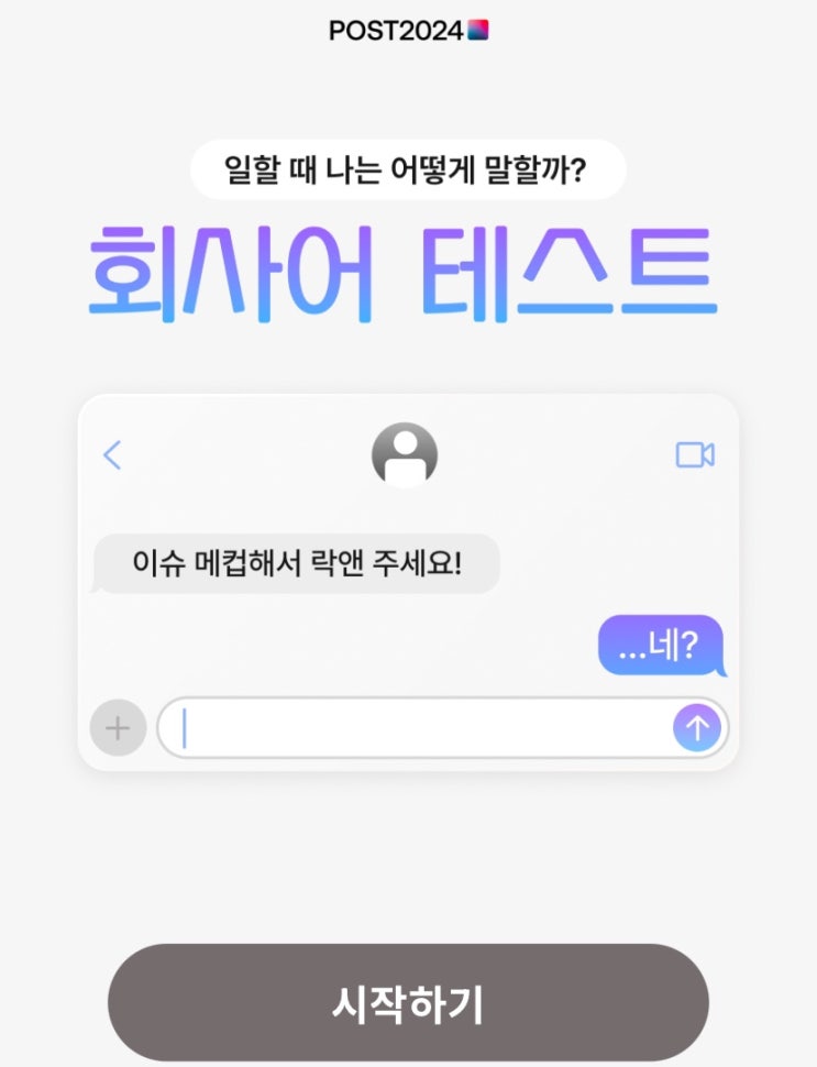 회사어 테스트, 일할 때 나는 어떻게 말할지 알아보기!
