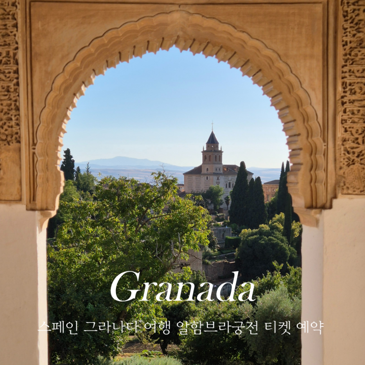  스페인 그라나다 여행 알함브라 궁전 티켓 예매