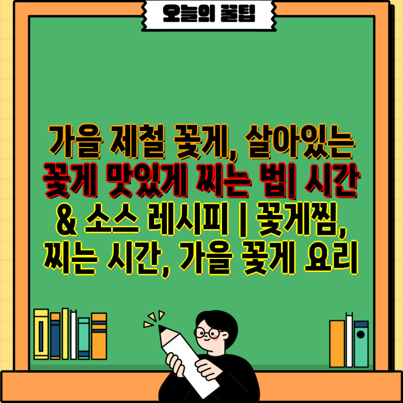 가을 제철 꽃게, 살아있는 꽃게 맛있게 찌는 법| 시간 & 소스 레시피 | 꽃게찜, 찌는 시간, 가....