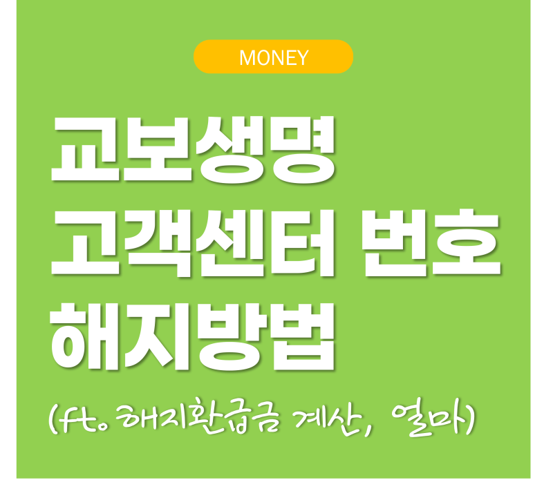 교보생명 고객센터 전화번호 - 교보생명보험 해지 해약 방법 후기 해지환급금