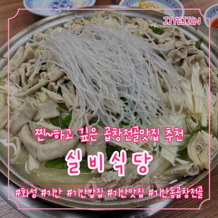  [화성|기안] 실비식당 | 찐~하고 깊은 곱창전골 봉담맛집 추천