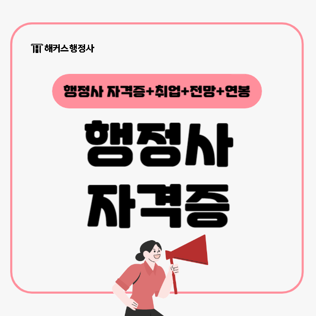  행정사란? (행정사자격증, 취업, 전망, 연봉 등)