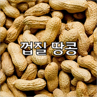  (인디샘) 인도 땅콩의 제품/상품의 형태 별 공장가격/수출가격/도매가격 알아보기