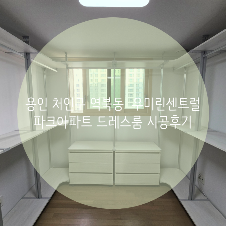  용인 드레스룸, 처인구 역북동 우미린센트럴파크아파트 의류 정리 수납 고민 없이 깔끔한 시스템행거로 해결했어요^^