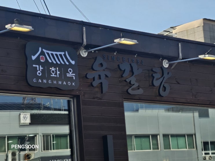  인천 강화 반응 좋은 읍내 맛집 후기 내돈내산