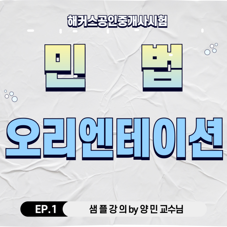  공인중개사 양민교수님의 민법 한손노트 : 물권법 총론 (1)
