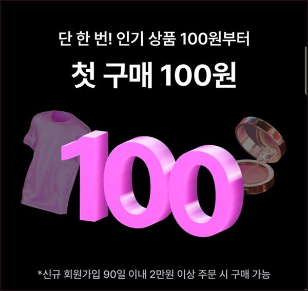 지그재그 첫구매 100원딜(적립금 1만원/무배가)전원~11.07 지그재그 첫구매 100원딜(적립금 1만원/무배가)전원~11.07
