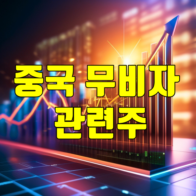 <b>중국</b> <b>무비자</b> 관련주. <b>무비자</b> 입국 여행 <b>관광</b>