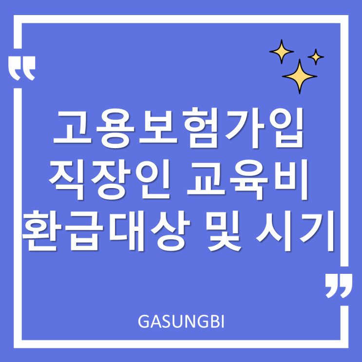 고용보험 가입 직장인 교육비 환급대상 및 시기