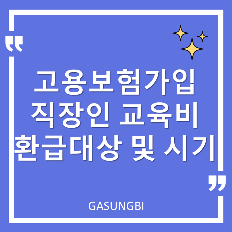 고용보험 가입 직장인 교육비 환급대상 및 시기