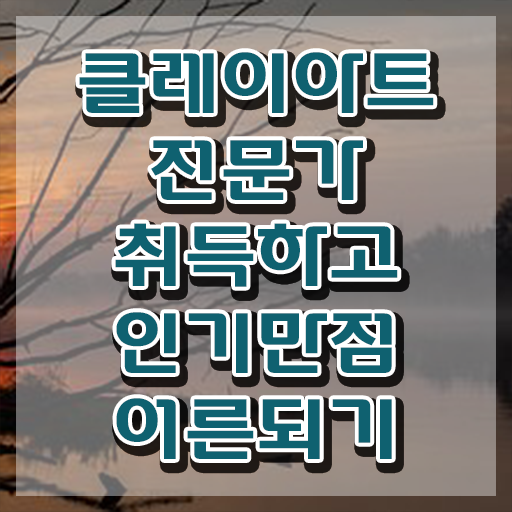  하비클레이 , 클레이아트전문가 자격증 단기간에 취득한 방법 , 이후 전망