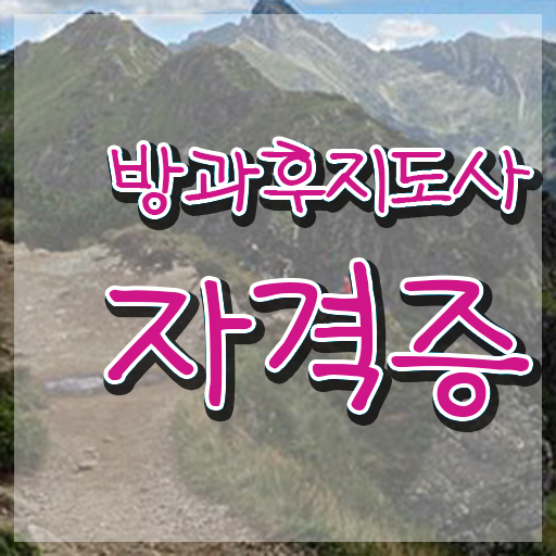  방과후수업교사 , 방과후지도사 취득 노하우 및 온라인 교육