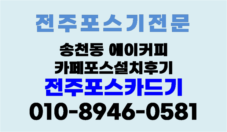전주 카페 포스 송천동 에이커피 설치후기- 전주포스카드기