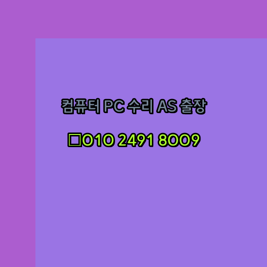  대구 수성구 노트북 컴퓨터수리 출장 pc as 24시