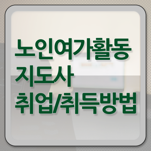  노인여가활동지도사 공부방법 , 노인여가활동지도사 독학으로 취득방법 살펴보기