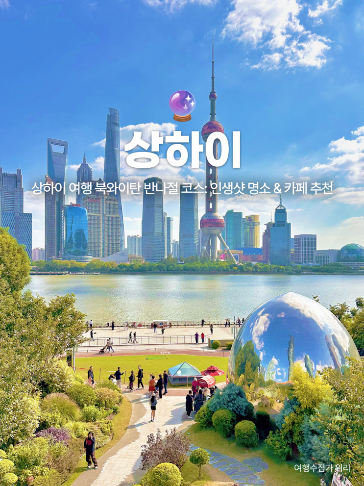  상하이 여행 북와이탄 반나절 코스 지도: 인생샷 명소 & 카페 추천