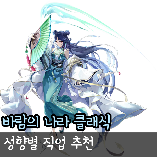 바람의나라 클래식 직업 추천 전사 도사 주술사 도적 어떤게 좋을까?