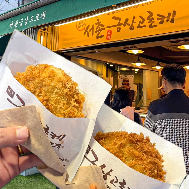  [서울-서촌](내돈내산) 서촌데이트 필수 코스! 효자베이커리 통인시장 서촌금상고로케, 서촌 주차장 꿀팁 - 서촌금상고로케