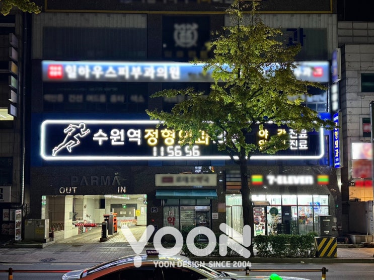  [ 병원간판 ] 수원역정형외과의원 | 20년경력의 간판맛집 | 간판의모든것 윤디자인