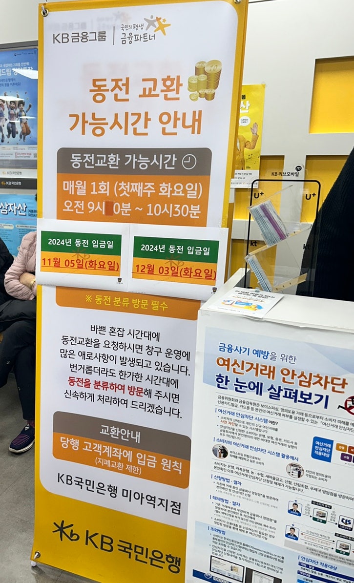  미아역 미아사거리 국민은행 동전교환시간 우리은행 신한은행까지
