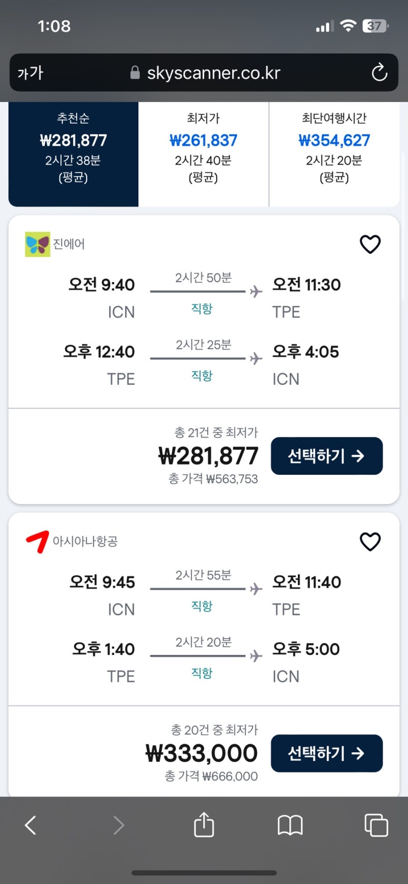 11월 대만여행 준비 (1) : 타이베이 (타오위안 vs 송산) vs 가오슝 / 항공권 예매 후기 (진에어 항....