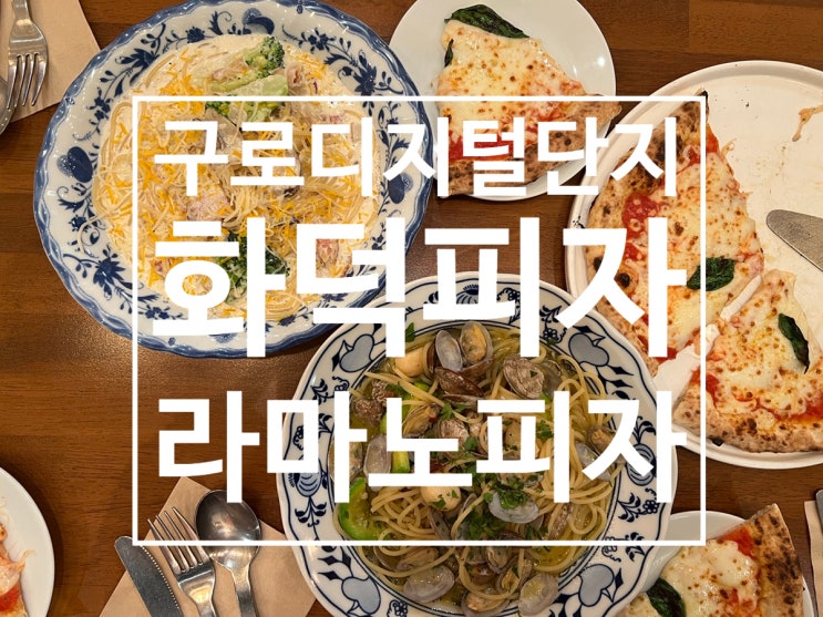  구로디지털단지 맛집 화덕에서 직접구운 라마노피자