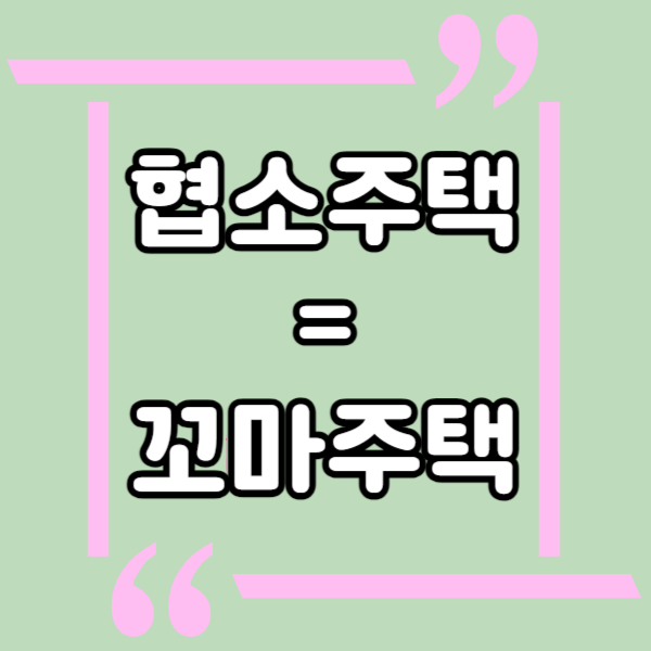  협소주택, 꼬마주택, 좁은 땅 면적에 효율적인 주거형태