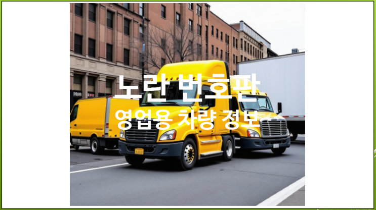  노란 번호판의 비밀: 영업용 차량의 모든 것