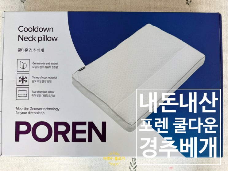  포렌 쿨다운 경추베개 드디어 정착한 베개유목민 내돈내산 후기