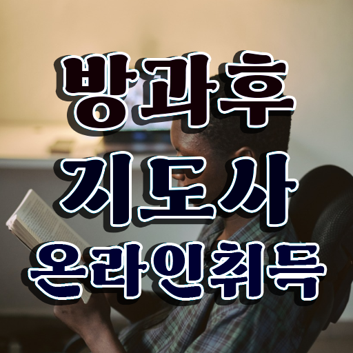  , 온라인 교육으로 방과후지도사 합격한 후기 확인하세요