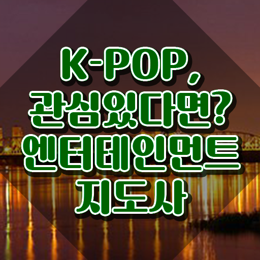  엔터테인먼트지도사 강의 , 엔터테인먼트지도사 자격증 온라인으로 쉽게 합격한 전략 , 취업