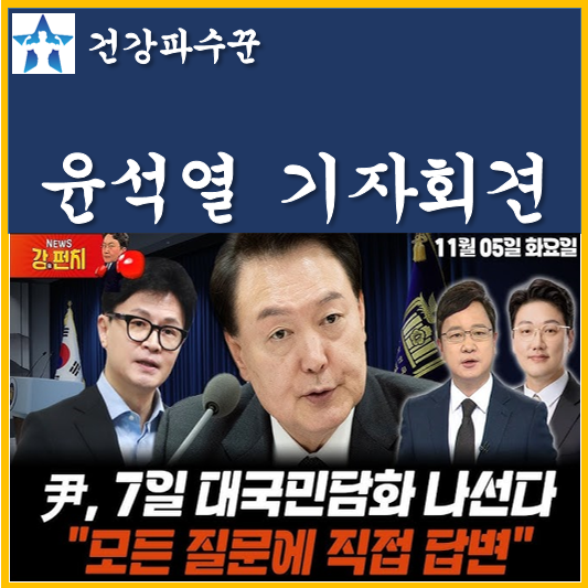 윤석열 <b>대통령 대국민 담화</b> 기자회견 11월 7일 김건희 명태균... 