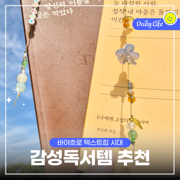  독서템 끈갈피 만들기, 텍스트힙 시대 지적 허영심 채우기