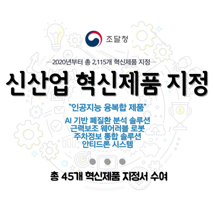  조달청, 인공지능 융복합 제품 등 신산업 이끄는 45개 혁신제품 지정